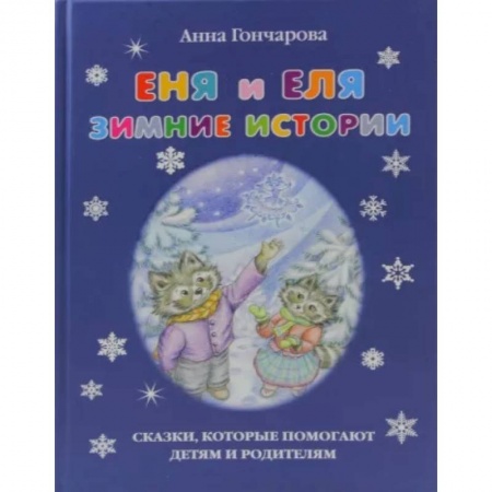 Сказки отечественных писателей, книга Еня и Еля. Зимние истории заказать