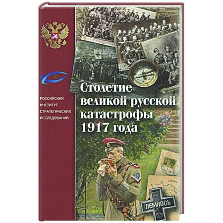 От Руси до России, книга Столетие великой русской катастрофы 1917 года заказать