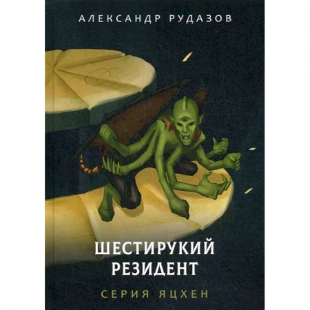 Мистика, ужасы, книга Шестирукий резидент заказать
