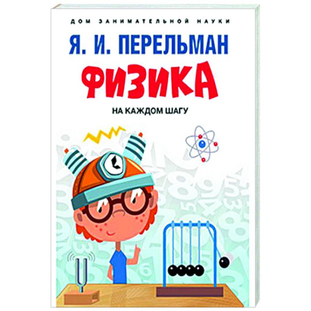 Общие работы по физике, книга Физика на каждом шагу заказать