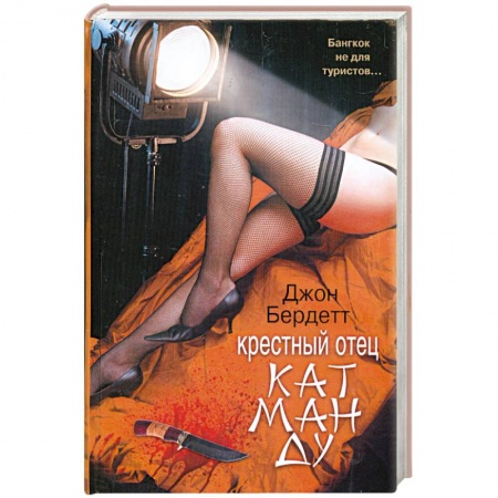 Книги, книга Крестный отец Катманду заказать