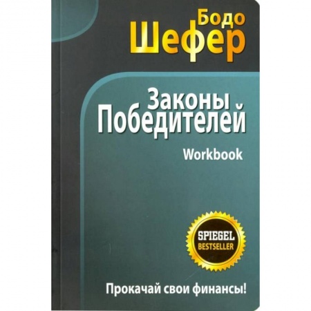 Экономический анализ, оценка и планирование, книга Законы победителей. Workbook заказать