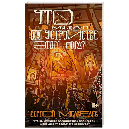 Русская классика, книга Что мы знаем об устройстве этого мира заказать