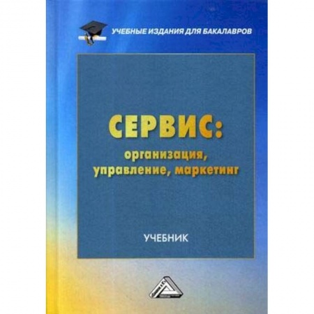 Гуманитарные науки. Религия. Искусство, книга Сервис: организация, управление, маркетинг. Учебник для бакалавров заказать