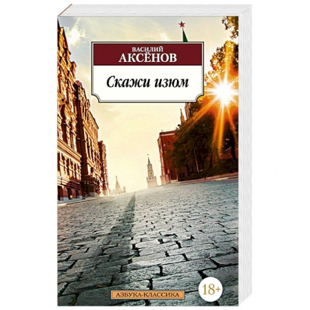 Русская современная проза, книга Скажи изюм. Аксенов В. заказать