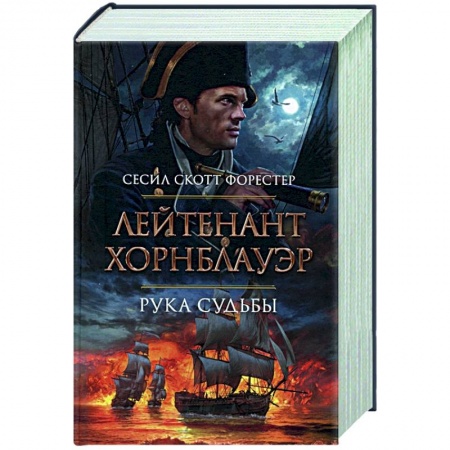 Историческая художественная проза, книга Лейтенант Хорнблауэр.Рука судьбы заказать