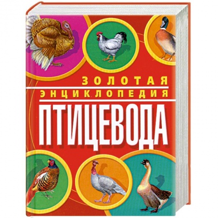 Книги, книга Золотая энциклопедия птицевода заказать