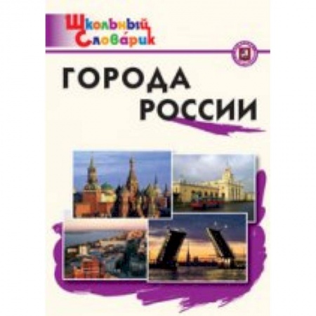 Книги, книга Города России Данильцева М.Л. заказать