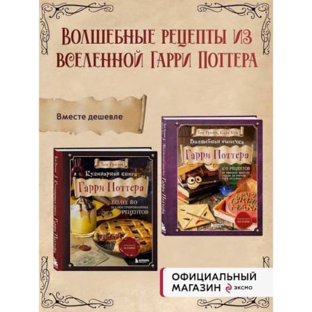 Выпечка, десерты, книга Комплект из 2х книг: Кулинарная книга Гарри Поттера + Волшебная выпечка Гарри Поттера заказать