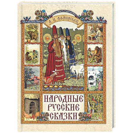 Русские народные сказки, книга Народные русские сказки заказать
