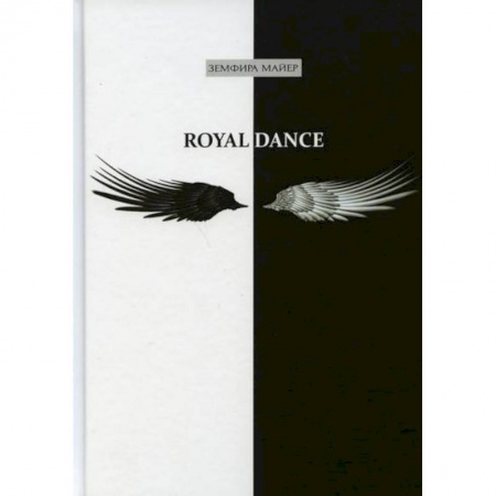Фантастика, фэнтези, книга Royal Dance заказать