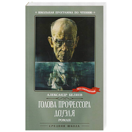 Классическая русская фантастика, книга Голова профессора Доуэля заказать