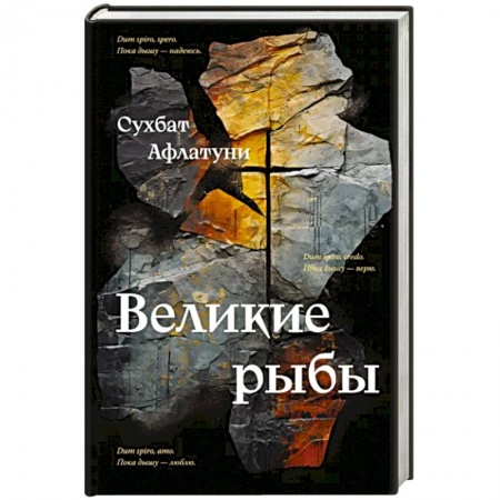 Русская современная проза, книга Великие рыбы заказать