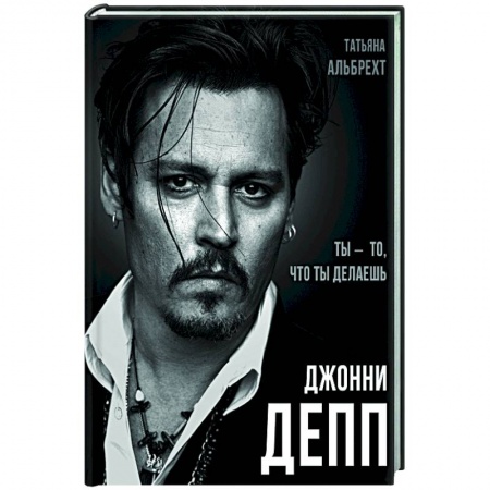 Кино. Киноискусство, книга Джонни Депп: Ты - то, что ты делаешь заказать