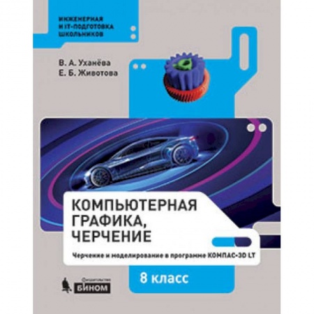 Дополнительные учебные пособия, книга Компьютерная графика.Черчение 9 класс заказать