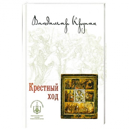 Книги, книга Крестный ход заказать