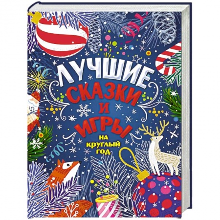 Сказки отечественных писателей, книга Лучшие сказки и игры на круглый год заказать