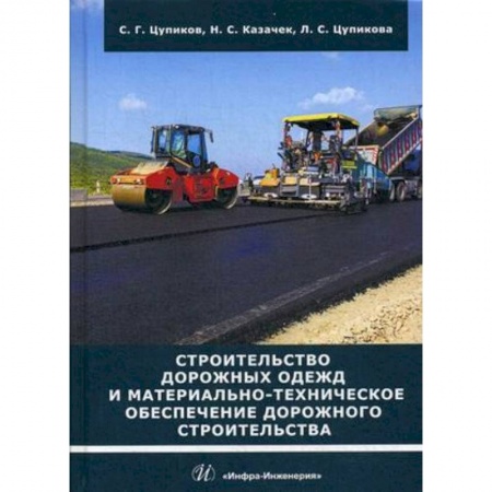 Строительство, книга Строительство дорожных одежд и материально-техническое обеспечение дорожного строительства. Учебное пособие заказать
