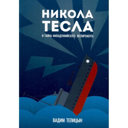Мемуары, биографии деятелей науки, книга Никола Тесла и тайна Филадельфийского эксперимента заказать