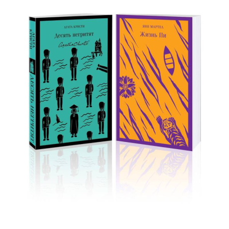 Зарубежная классика, книга Набор для любителей детективов и приключений (из 2 книг: 'Десять негритят' и 'Жизнь Пи') заказать