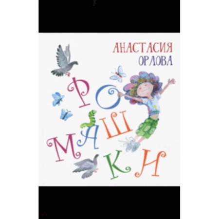Русская поэзия для детей, книга Ромашки заказать