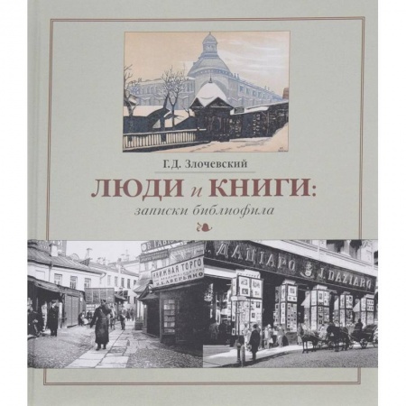 Библиотечное дело. Библиотековедение. Библиография, книга Люди и книги. Записки библиофила заказать