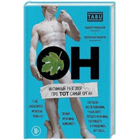 Анатомия и физиология человека, книга ОН. Интимный разговор про тот самый орган заказать