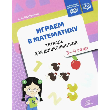 Обучение счету. Математика, книга Играем в математику. Тетрадь для дошкольников. 3-4 года заказать