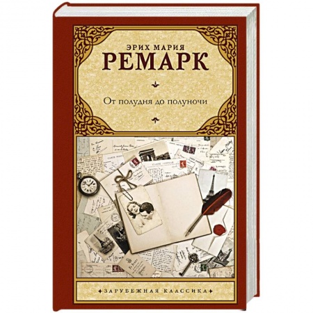 Зарубежная классика, книга От полудня до полуночи заказать
