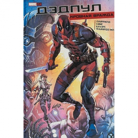 Комиксы. Манга, книга Дэдпул: Кровная Вражда заказать
