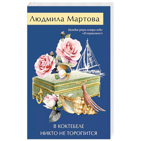 Комедийный, иронический детектив, книга В Коктебеле никто не торопится заказать