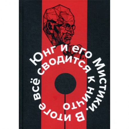 Психоанализ, книга Юнг и его мистики. В итоге все сводится к ничто заказать