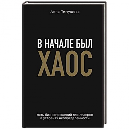 Бизнес-планирование, книга В начале был хаос. Пять бизнес-решений для лидеров в условиях неопределенности заказать