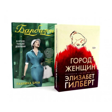 Зарубежная классика, книга Город женщин. Барбизон. В отеле только девушки (комплект из 2-х книг) заказать