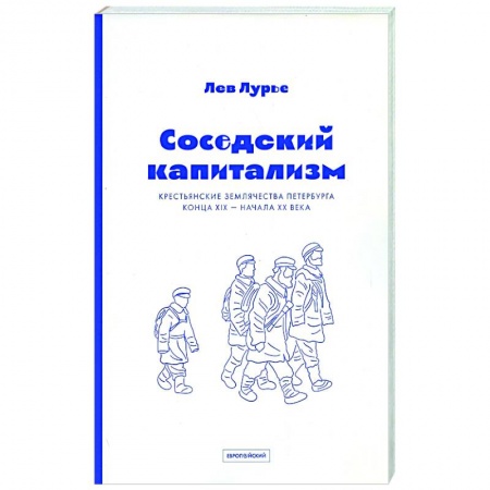 Общество, книга Соседский капитализм. Крестьянские землячества Петербурга конца XIX- начала XX заказать