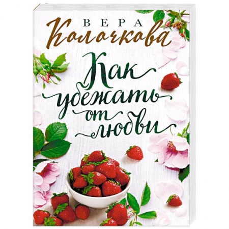 Отечественный любовный роман, книга Как убежать от любви заказать
