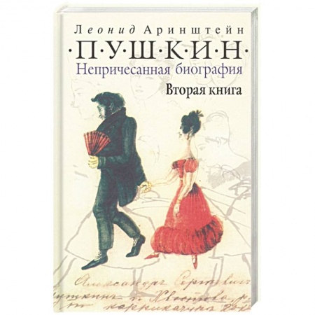 Мемуары, биографии деятелей культуры, искусства, книга Пушкин. Непричесанная биография. Вторая книга заказать