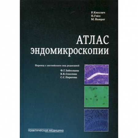 Генетика. Микробиология, книга Атлас эндомикроскопии заказать