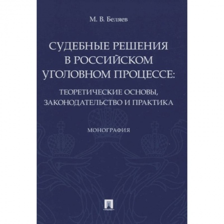 Конституционное (государственное) право, книга Судебные решения в российском уголовном процессе:теоретич.основы,законодательство и практик заказать