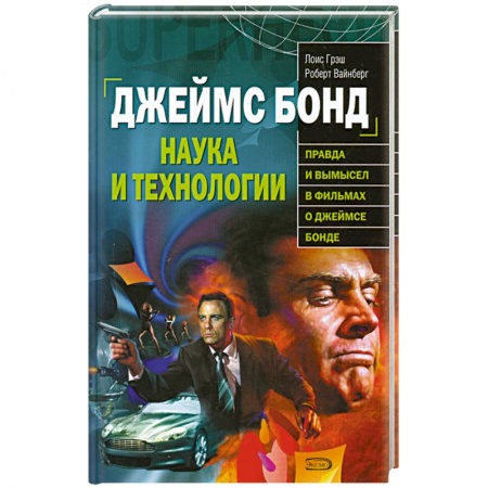 Книги, книга Джеймс Бонд. Наука и технологии заказать