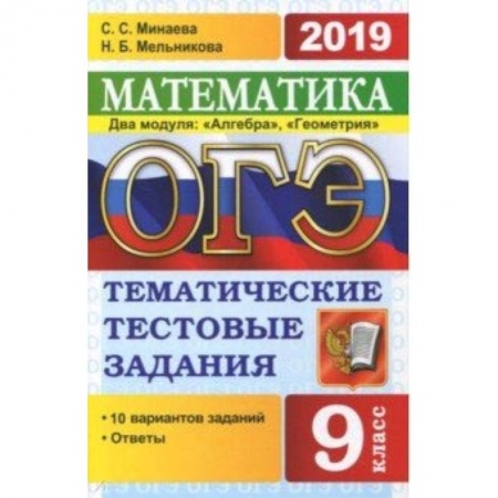 Математика. Алгебра. Геометрия, книга ОГЭ-2019. Математика. 9 класс. Тематические тестовые задания. 2 модуля. Алгебра, геометрия заказать