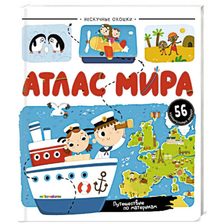 Атласы и карты, книга Нескучные окошки. Атлас мира заказать