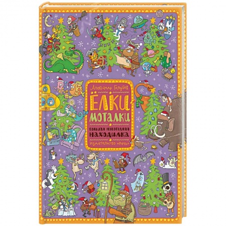 Книги для самых маленьких (0-3 года), книга Елки-моталки. Большая новогодняя находилка заказать
