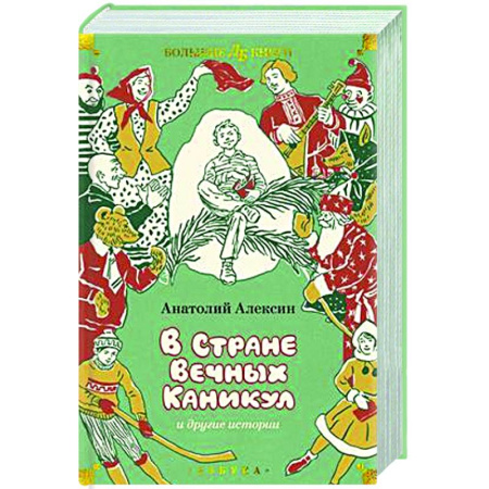 Повести и рассказы о детях, книга В Стране Вечных Каникул и другие истории заказать