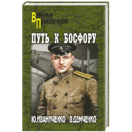 Книги, книга Путь к Босфору, или 'Флейта'  для 'Императрицы' заказать