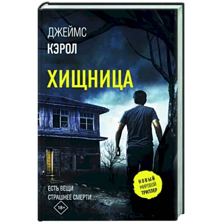 Зарубежный детектив, книга Хищница заказать