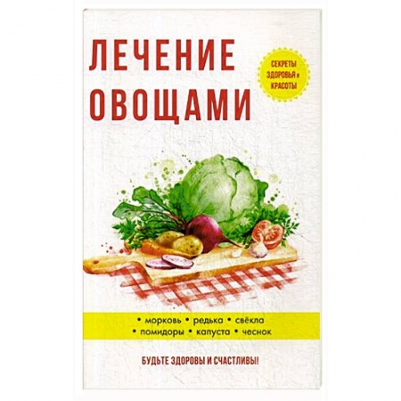 Овощи. Грибы. Фрукты и ягоды, книга Лечение овощами заказать