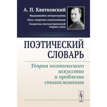 Литературоведение, книга Поэтический словарь: Теория поэтического искусства и проблемы стихосложения заказать