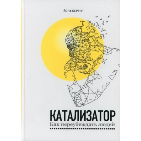 Отраслевая (прикладная) психология, книга Катализатор: как переубеждать людей заказать