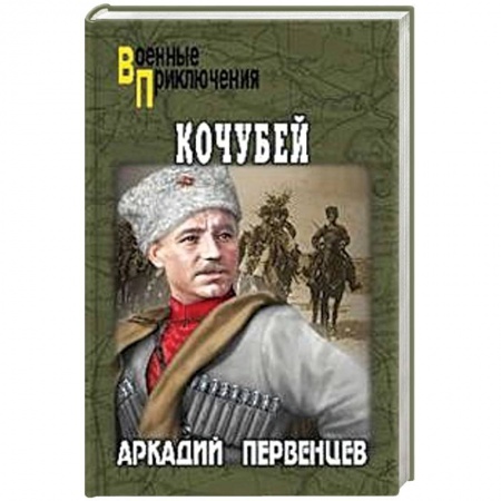Историческая отечественная проза, книга Кочубей заказать
